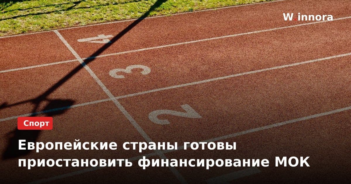 Европейские страны готовы приостановить финансирование МОК