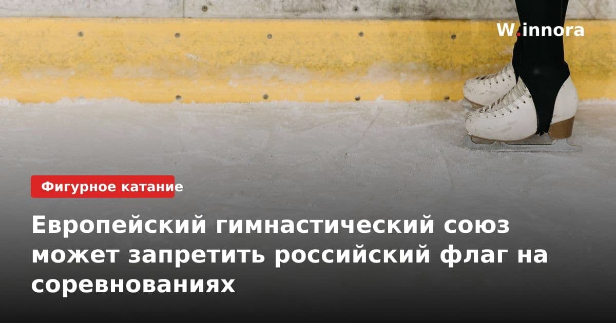 Европейский гимнастический союз может запретить российский флаг на соревнованиях
