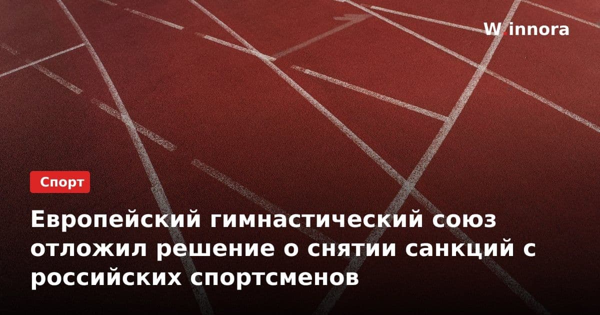 Европейский гимнастический союз отложил решение о снятии санкций с российских спортсменов