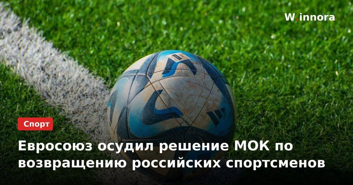 Евросоюз осудил решение МОК по возвращению российских спортсменов