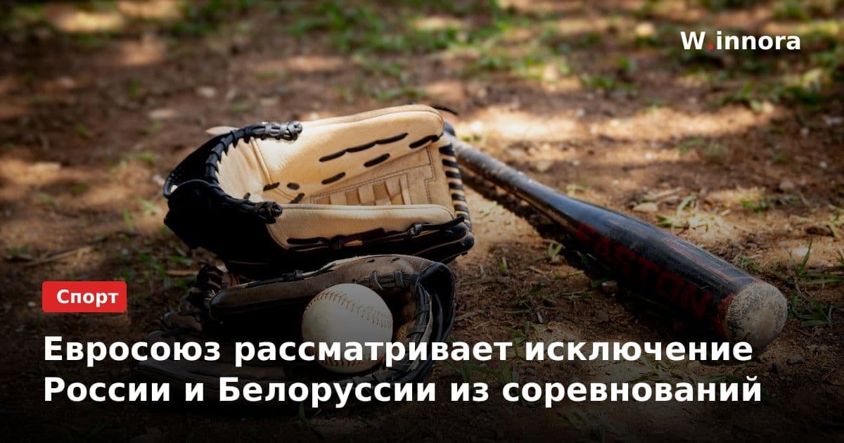 Евросоюз рассматривает исключение России и Белоруссии из соревнований