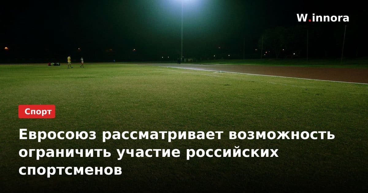 Евросоюз рассматривает возможность ограничить участие российских спортсменов