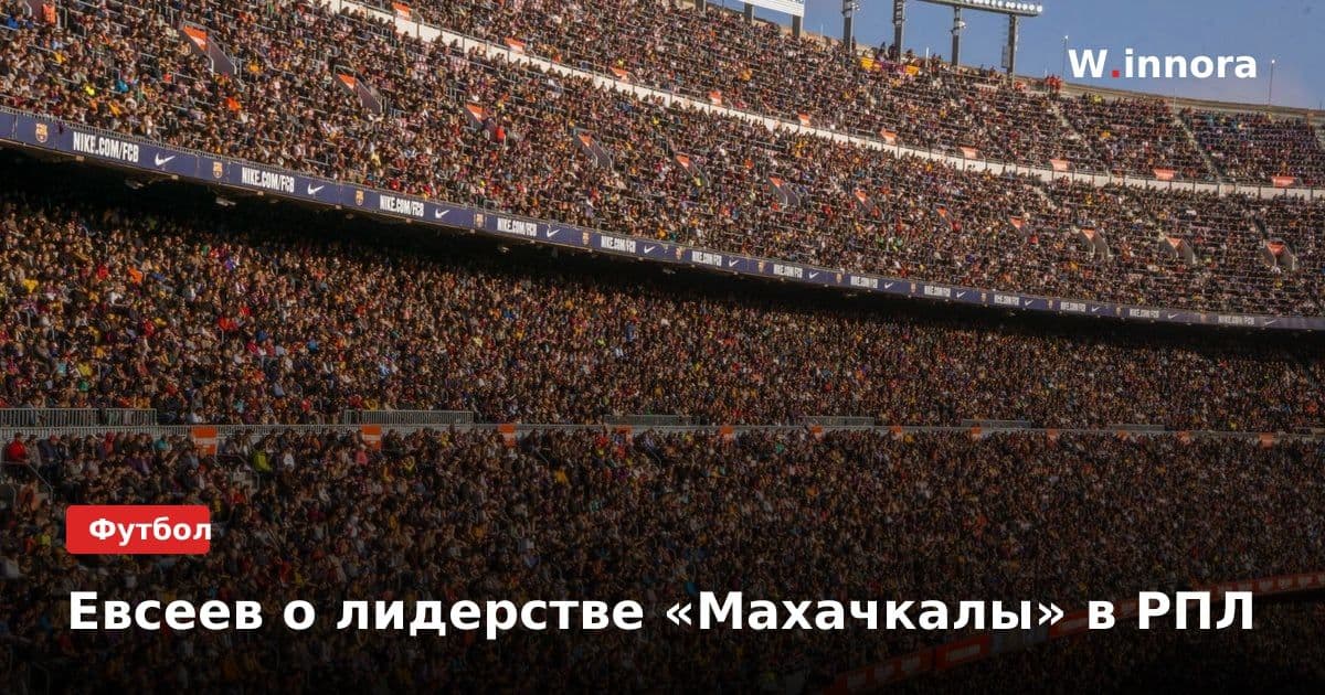 Евсеев о лидерстве «Махачкалы» в РПЛ