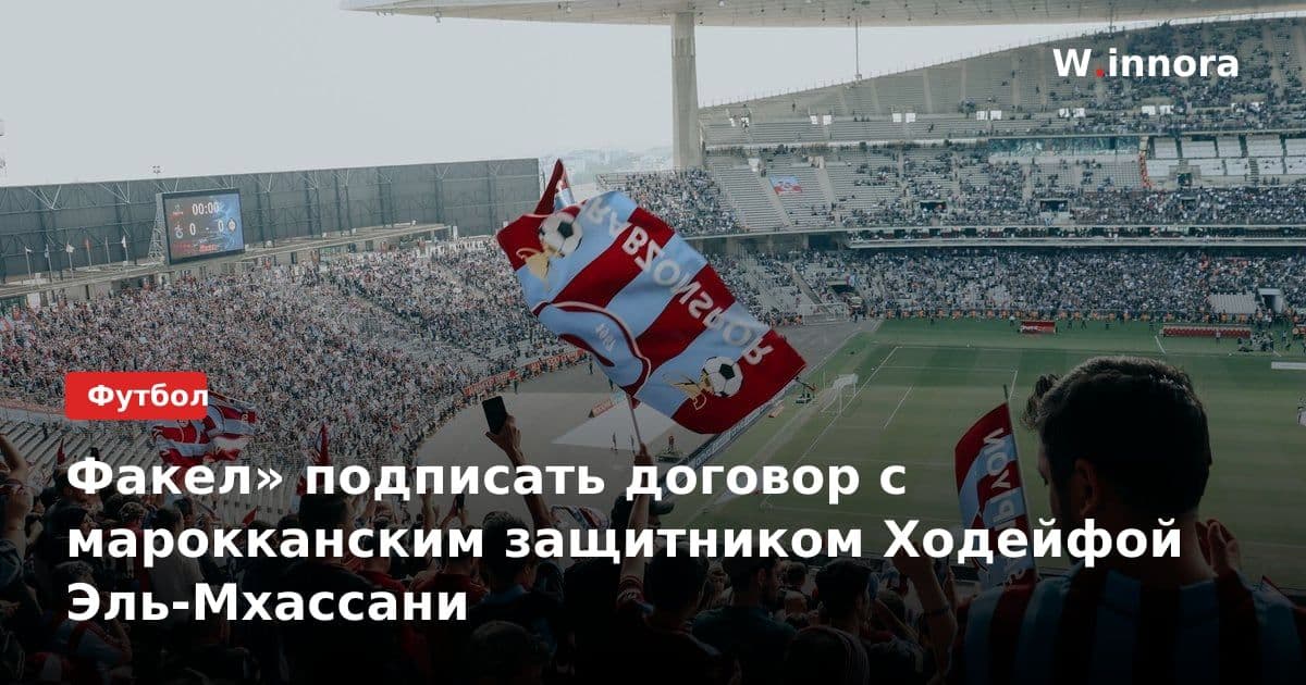 Факел» подписать договор с марокканским защитником Ходейфой Эль-Мхассани