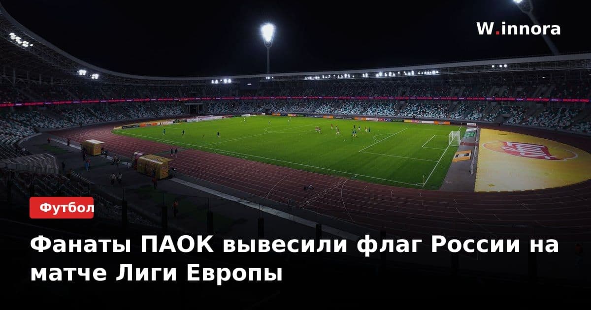 Фанаты ПАОК вывесили флаг России на матче Лиги Европы