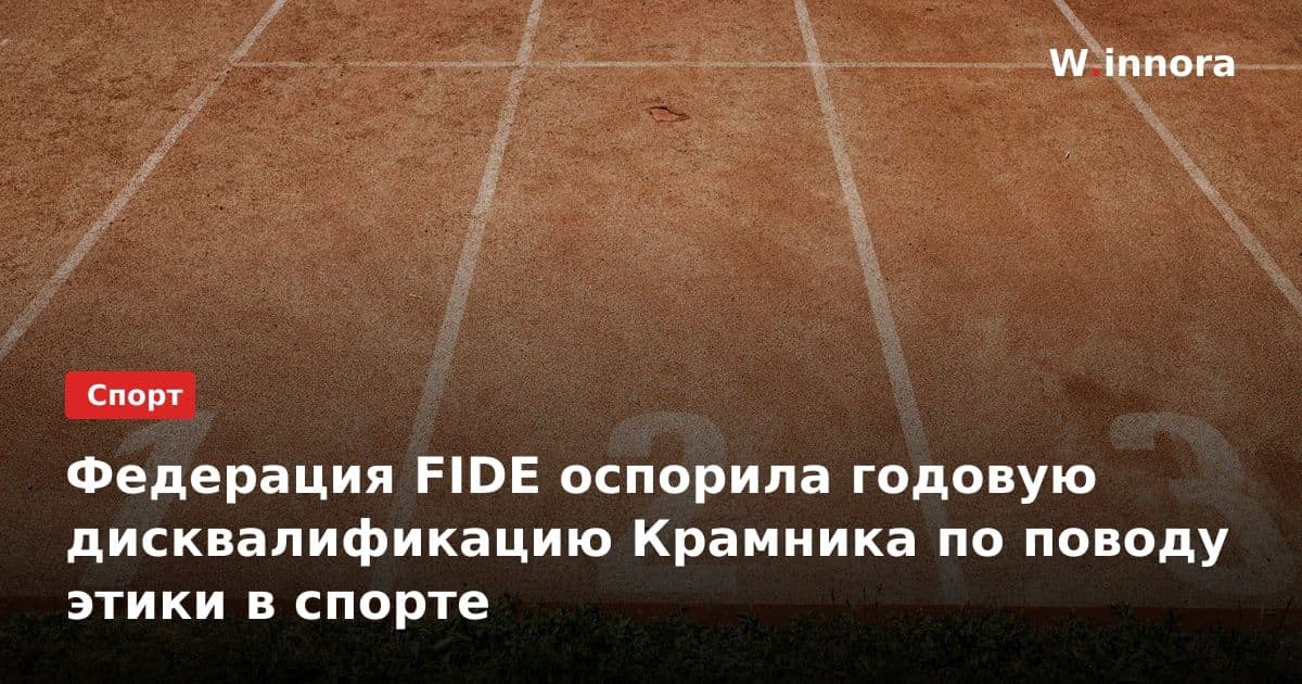 Федерация FIDE оспорила годовую дисквалификацию Крамника по поводу этики в спорте