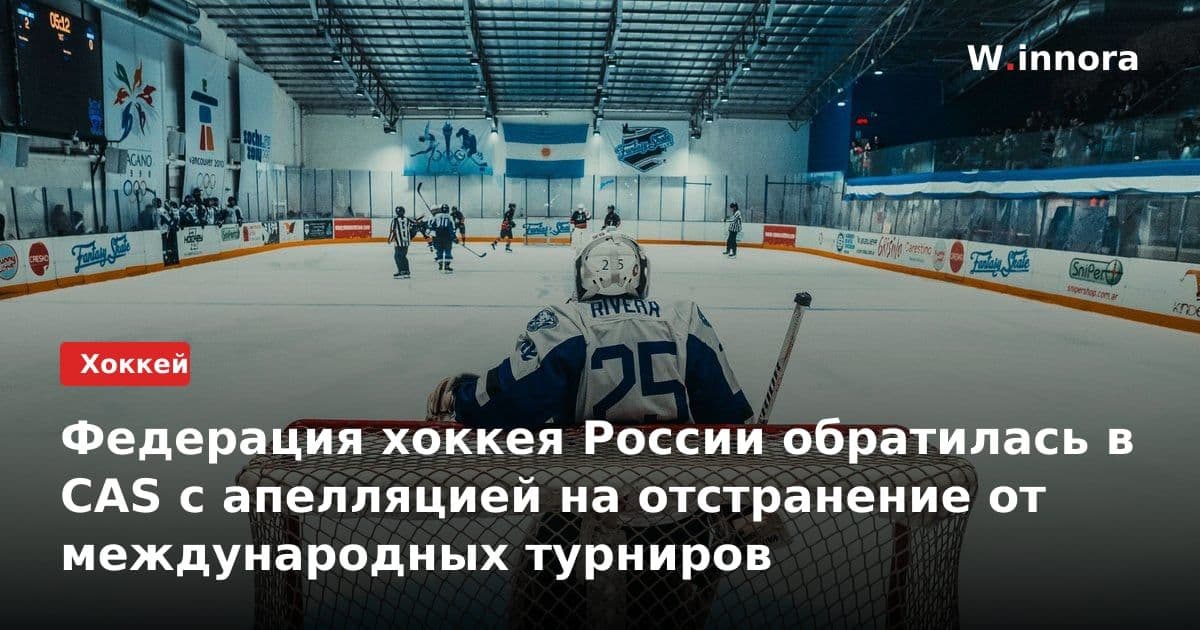 Федерация хоккея России обратилась в CAS с апелляцией на отстранение от международных турниров
