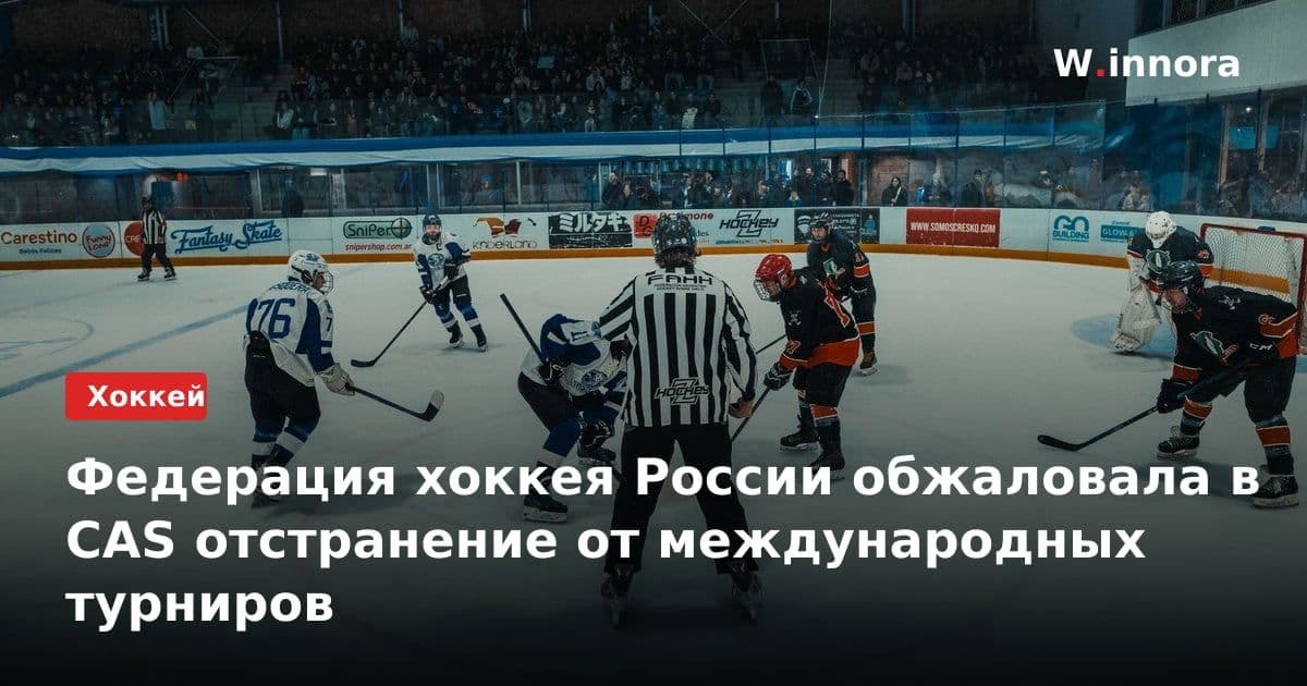 Федерация хоккея России обжаловала в CAS отстранение от международных турниров