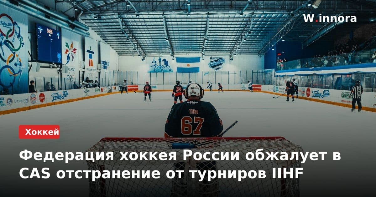 Федерация хоккея России обжалует в CAS отстранение от турниров IIHF