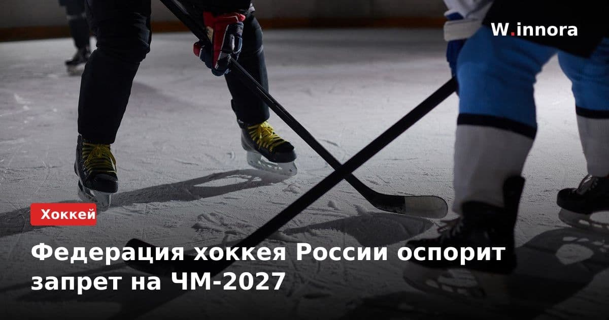 Федерация хоккея России оспорит запрет на ЧМ-2027