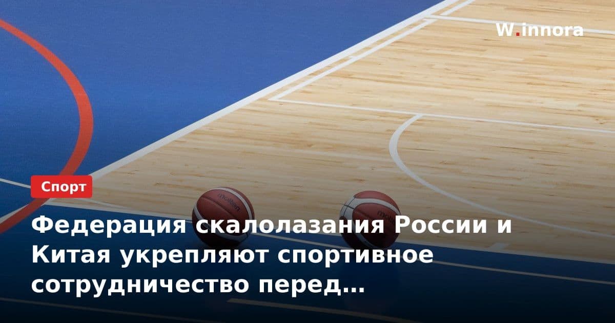 Федерация скалолазания России и Китая укрепляют спортивное сотрудничество перед молодежными играми