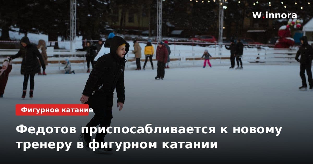 Федотов приспосабливается к новому тренеру в фигурном катании