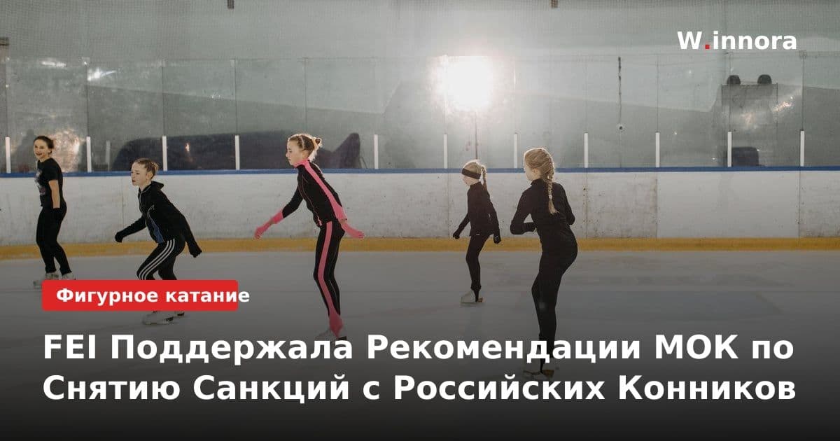 FEI Поддержала Рекомендации МОК по Снятию Санкций с Российских Конников