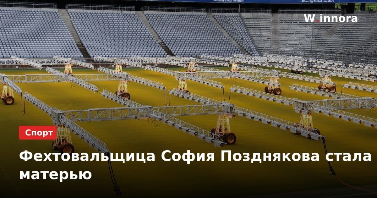 Фехтовальщица София Позднякова стала матерью