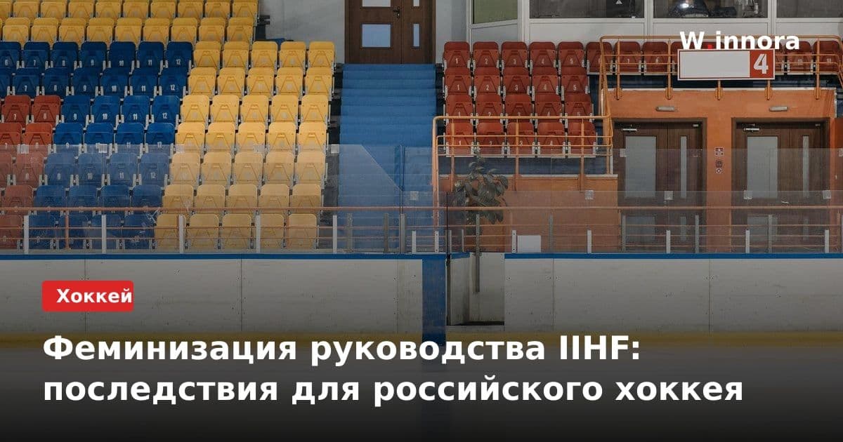 Феминизация руководства IIHF: последствия для российского хоккея