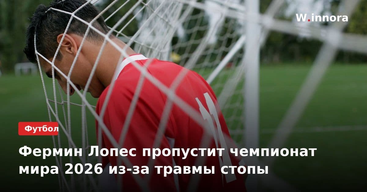 Фермин Лопес пропустит чемпионат мира 2026 из-за травмы стопы