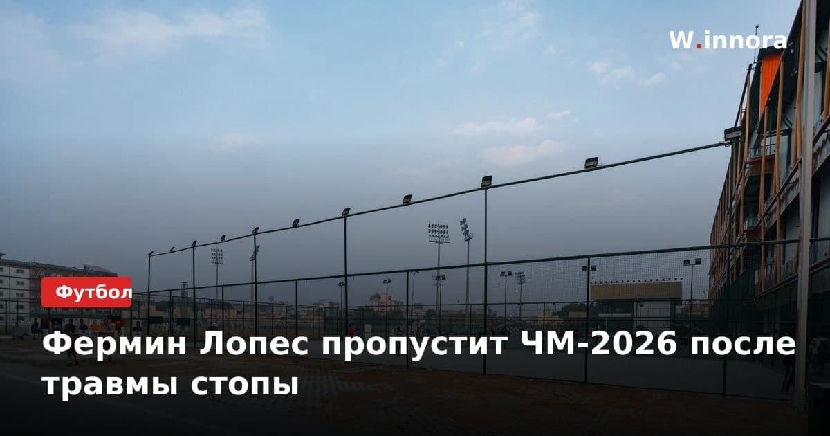 Фермин Лопес пропустит ЧМ-2026 после травмы стопы