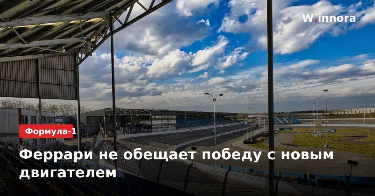 Феррари не обещает победу с новым двигателем