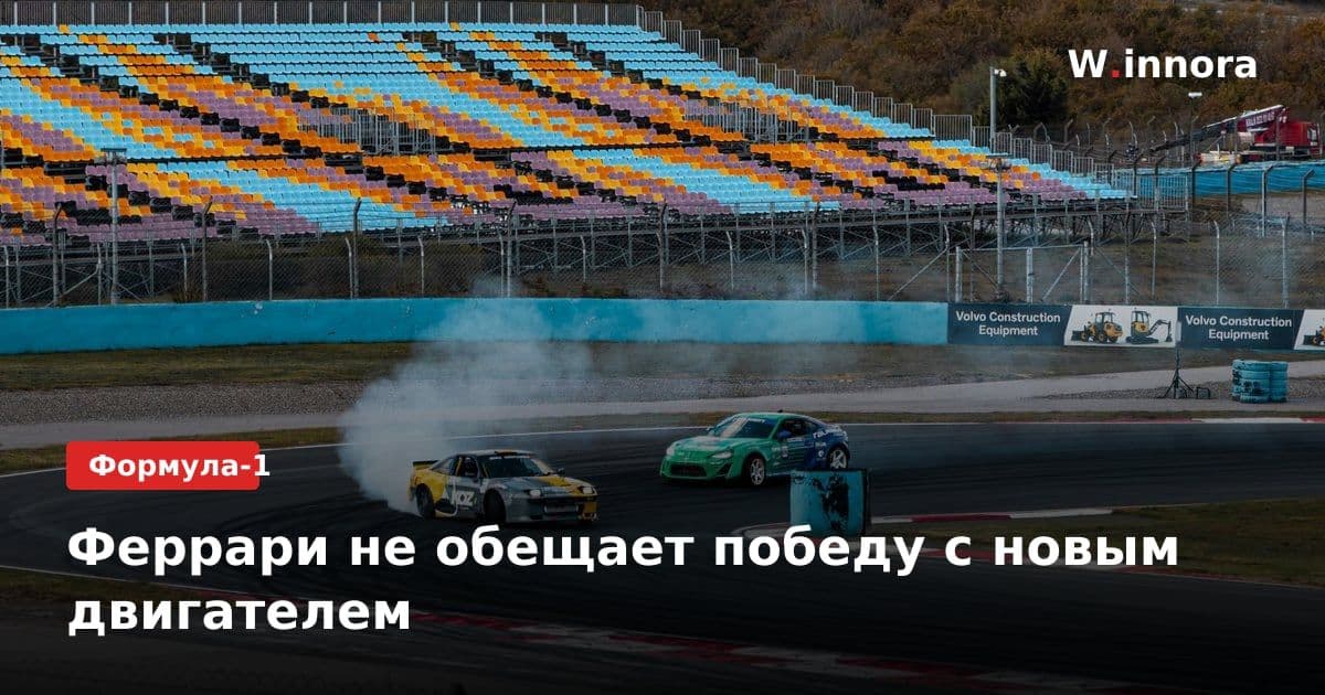 Феррари не обещает победу с новым двигателем