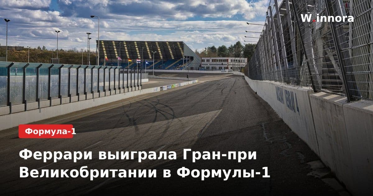 Феррари выиграла Гран-при Великобритании в Формулы-1