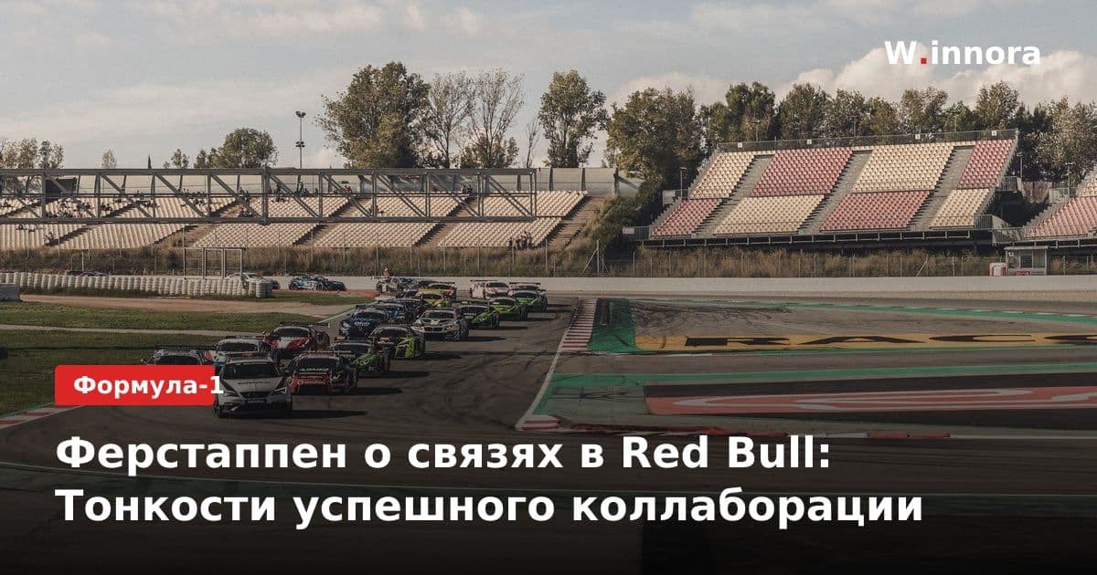 Ферстаппен о связях в Red Bull: Тонкости успешного коллаборации