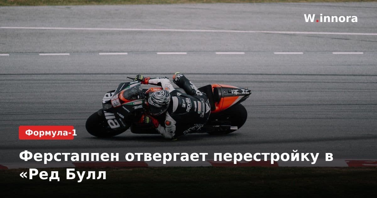 Ферстаппен отвергает перестройку в «Ред Булл