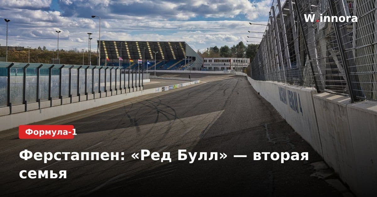 Ферстаппен: «Ред Булл» — вторая семья