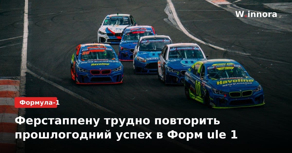 Ферстаппену трудно повторить прошлогодний успех в Форм ulе 1