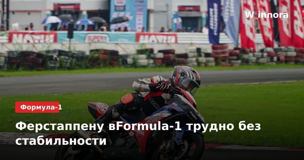 Ферстаппену вFormula-1 трудно без стабильности