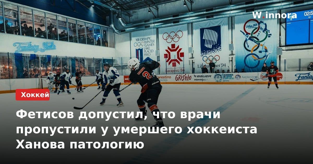 Фетисов допустил, что врачи пропустили у умершего хоккеиста Ханова патологию
