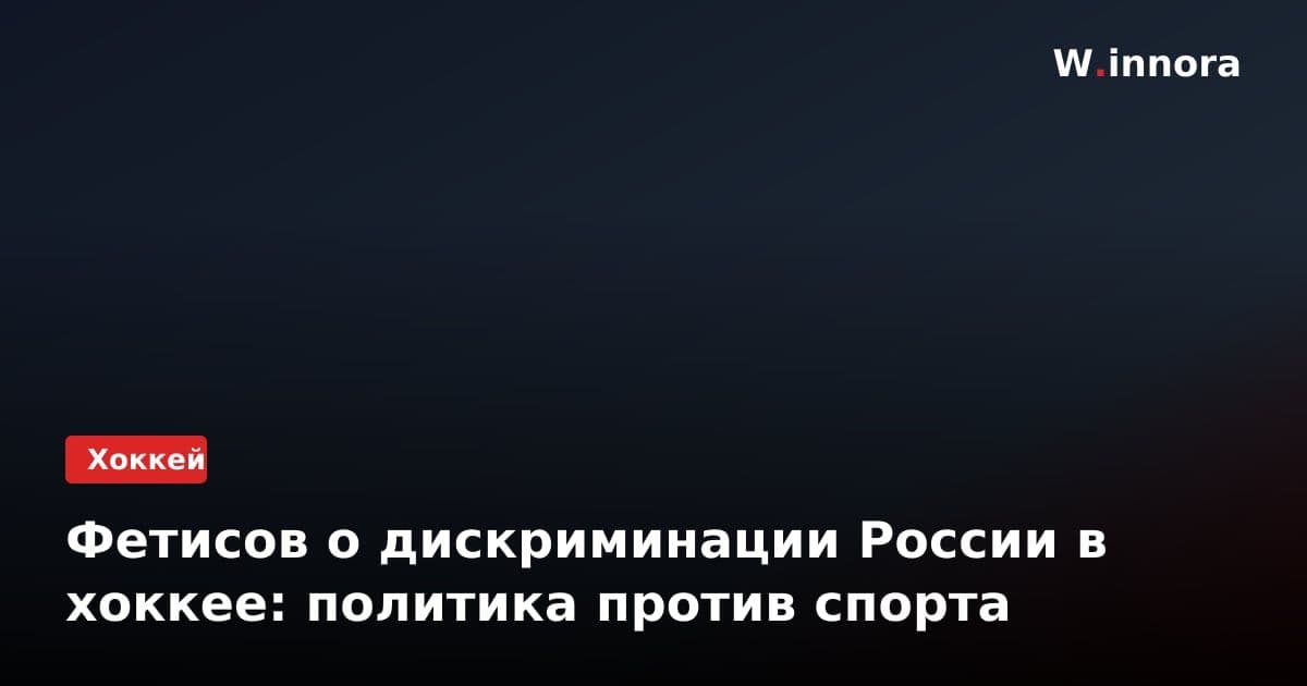 Фетисов о дискриминации России в хоккее: политика против спорта