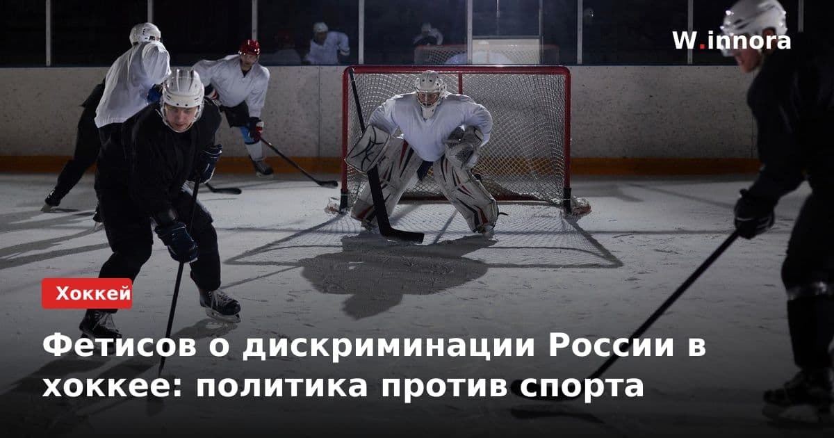 Фетисов о дискриминации России в хоккее: политика против спорта