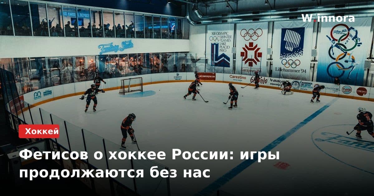 Фетисов о хоккее России: игры продолжаются без нас