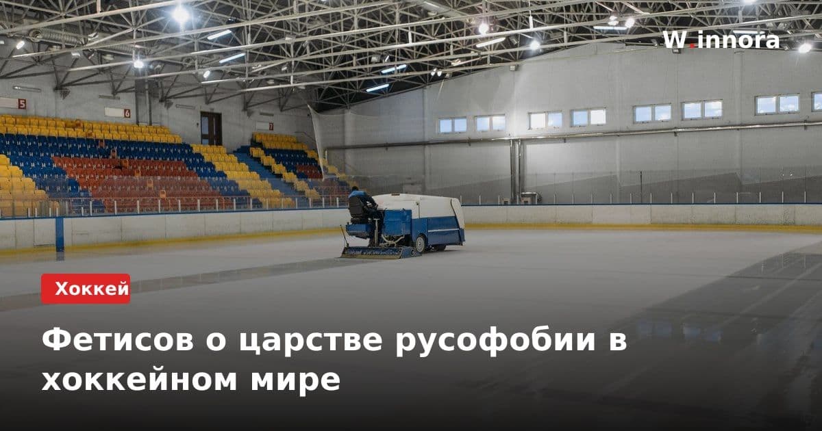Фетисов о царстве русофобии в хоккейном мире