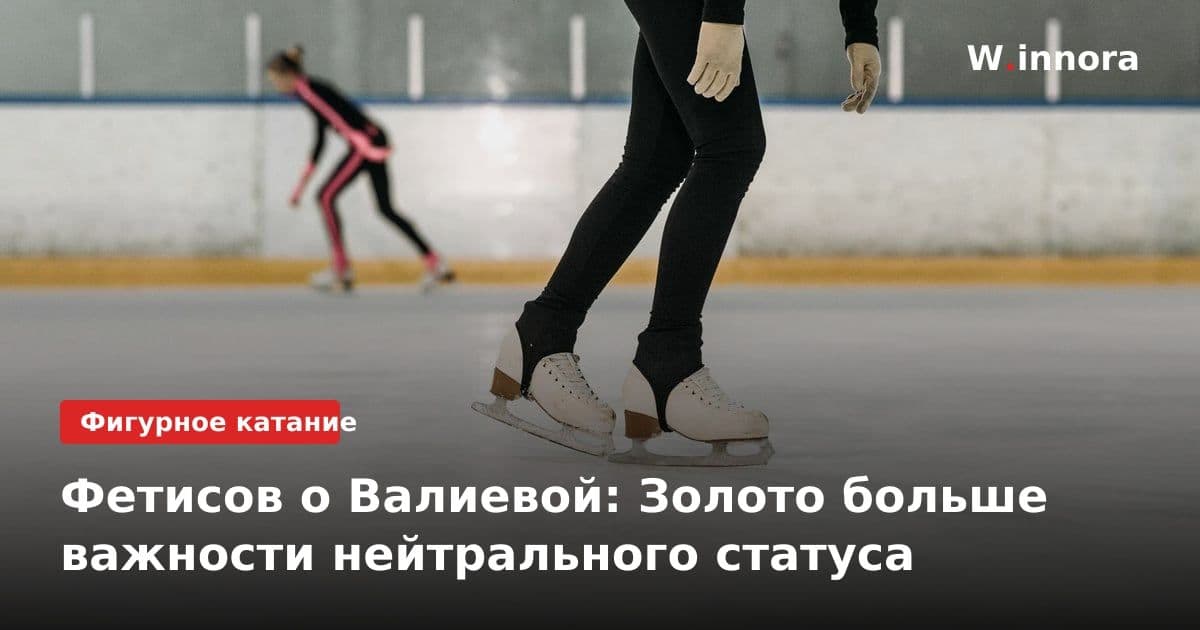 Фетисов о Валиевой: Золото больше важности нейтрального статуса