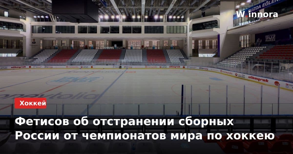Фетисов об отстранении сборных России от чемпионатов мира по хоккею