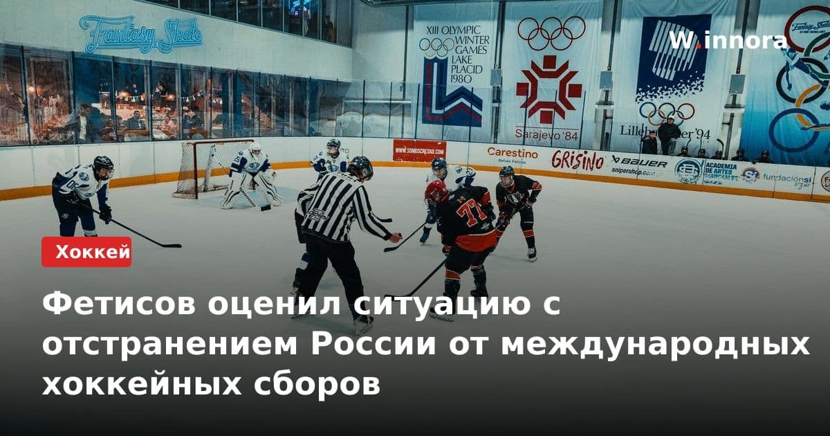 Фетисов оценил ситуацию с отстранением России от международных хоккейных сборов