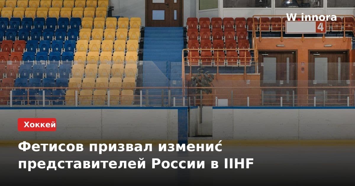 Фетисов призвал измениć представителей России в IIHF