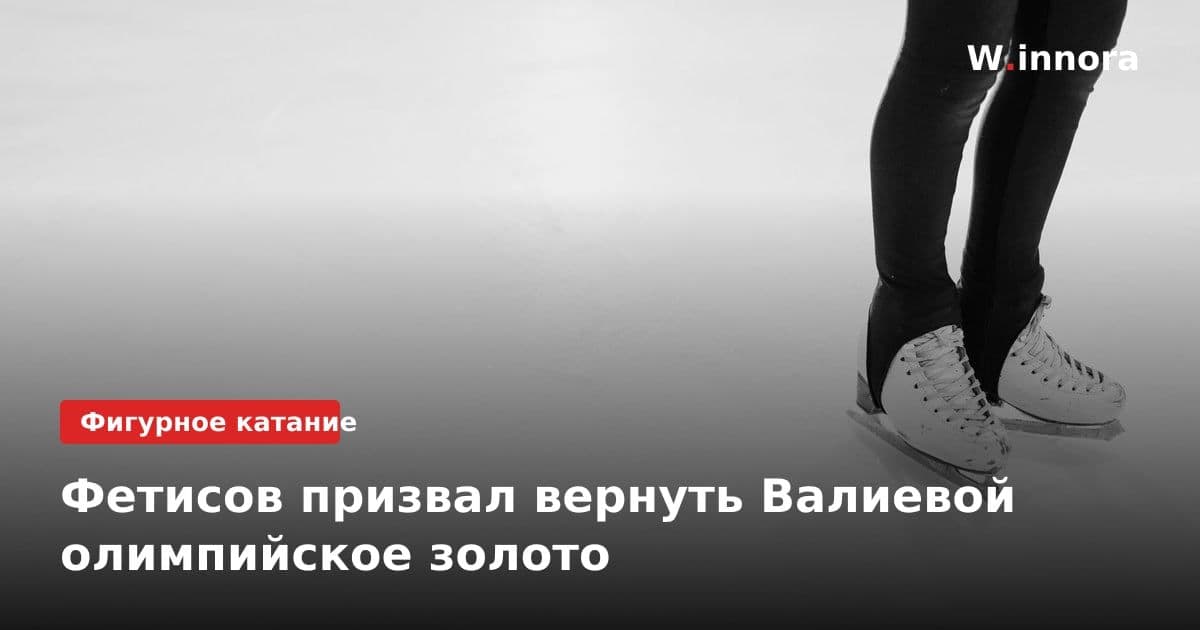 Фетисов призвал вернуть Валиевой олимпийское золото
