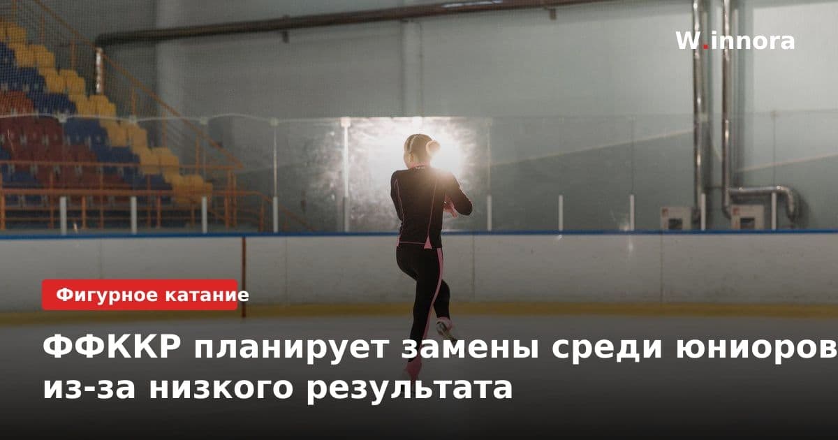 ФФККР планирует замены среди юниоров из-за низкого результата