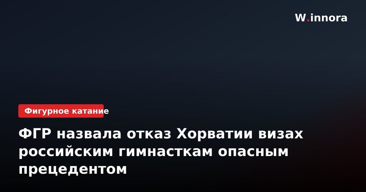 ФГР назвала отказ Хорватии визах российским гимнасткам опасным прецедентом