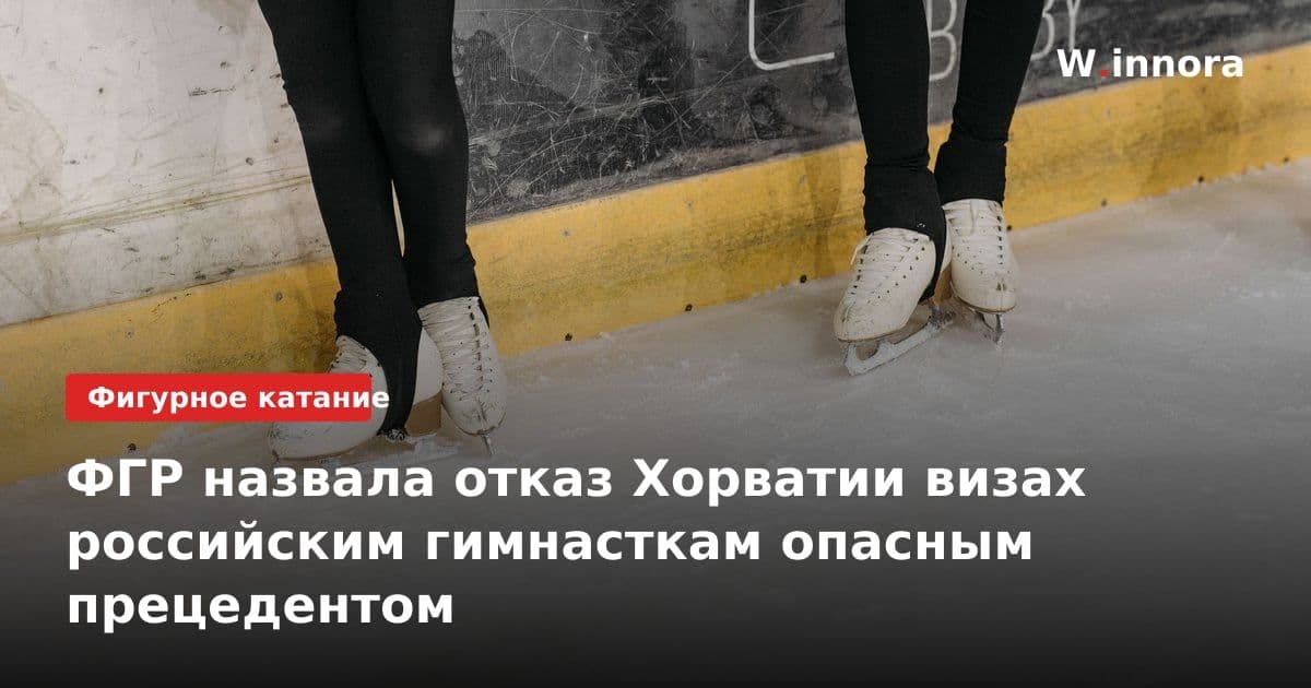 ФГР назвала отказ Хорватии визах российским гимнасткам опасным прецедентом