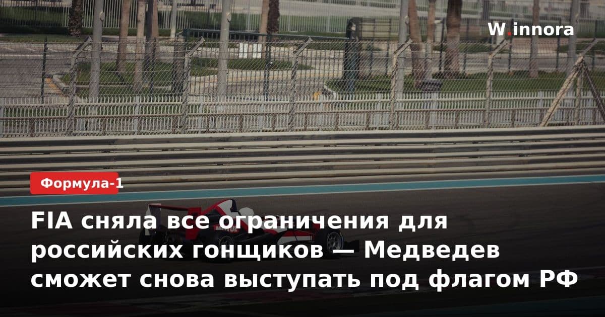 FIA сняла все ограничения для российских гонщиков — Медведев сможет снова выступать под флагом РФ