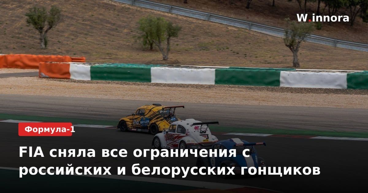 FIA сняла все ограничения с российских и белорусских гонщиков