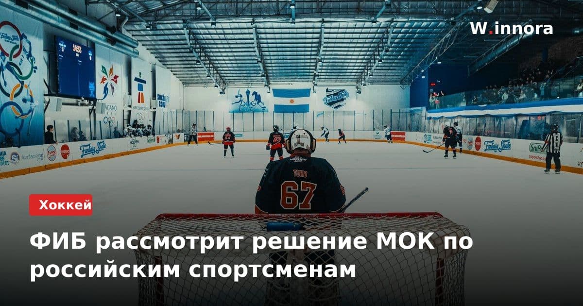 ФИБ рассмотрит решение МОК по российским спортсменам