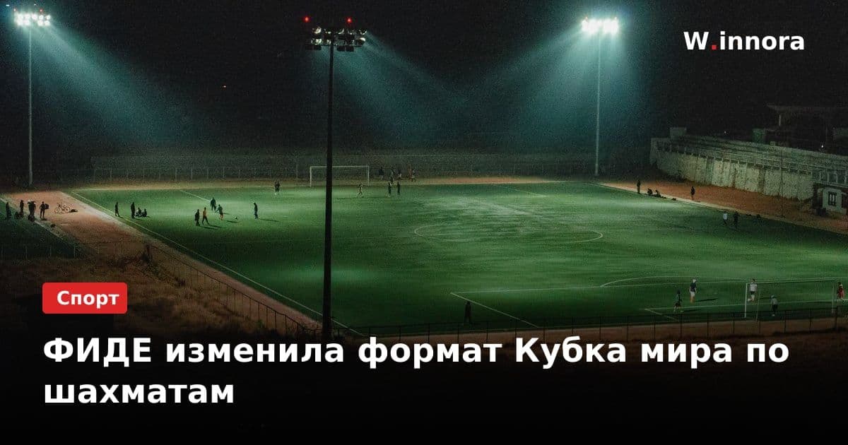 ФИДЕ изменила формат Кубка мира по шахматам