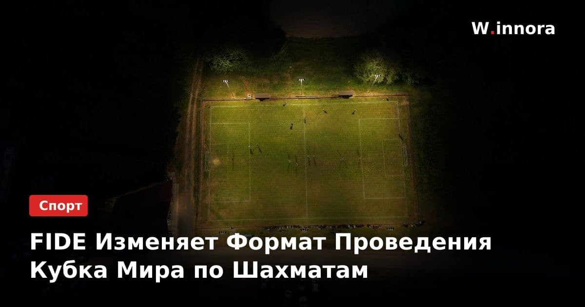 FIDE Изменяет Формат Проведения Кубка Мира по Шахматам