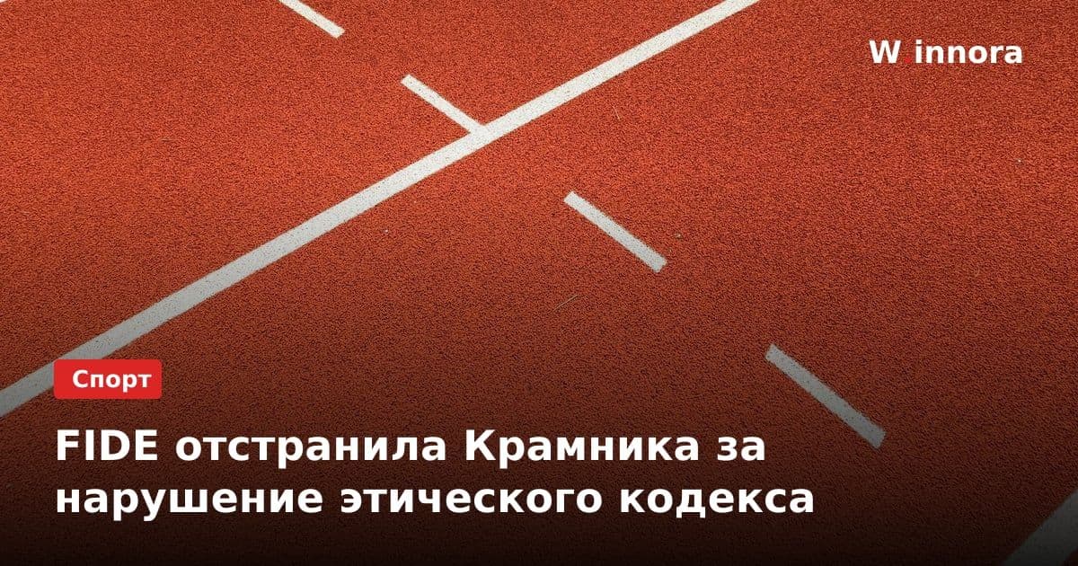 FIDE отстранила Крамника за нарушение этического кодекса
