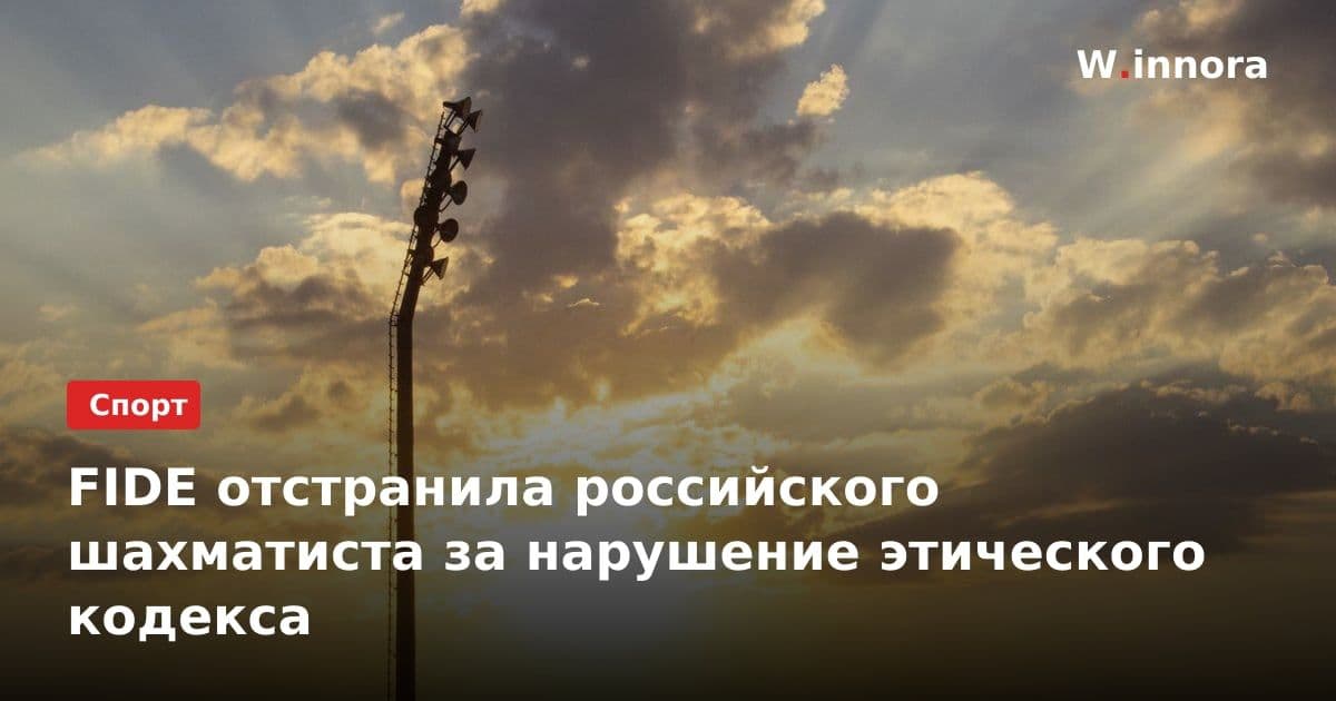 FIDE отстранила российского шахматиста за нарушение этического кодекса