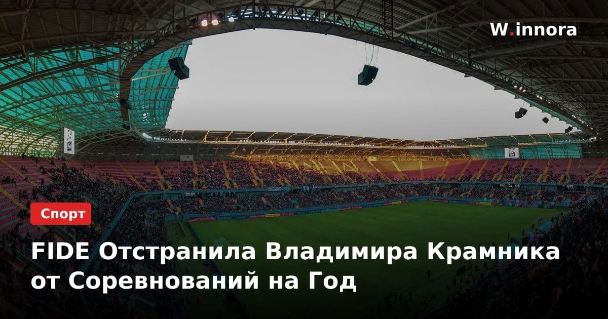 FIDE Отстранила Владимира Крамника от Соревнований на Год
